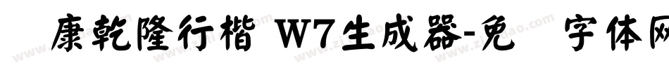 华康乾隆行楷 W7生成器字体转换